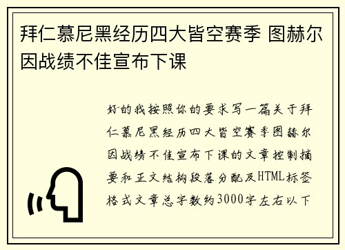 拜仁慕尼黑经历四大皆空赛季 图赫尔因战绩不佳宣布下课 拜仁慕尼黑经历四大皆空赛季 图赫尔因战绩不佳宣布下课