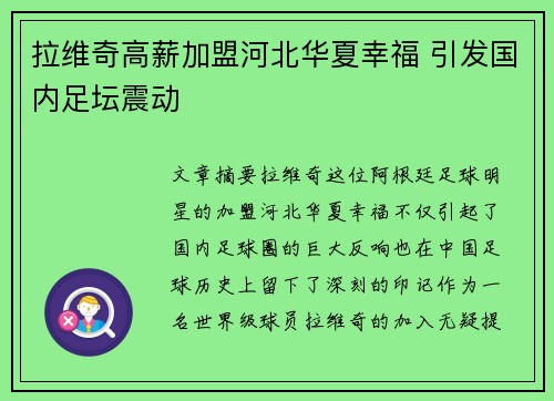 拉维奇高薪加盟河北华夏幸福 引发国内足坛震动 拉维奇高薪加盟河北华夏幸福 引发国内足坛震动
