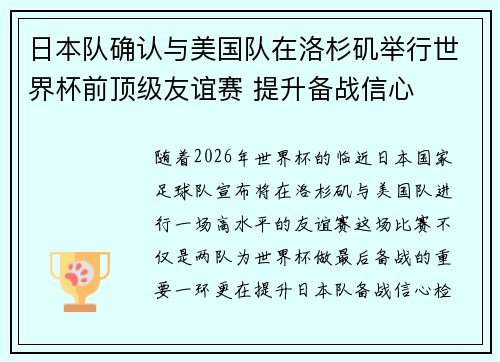 日本队确认与美国队在洛杉矶举行世界杯前顶级友谊赛 提升备战信心 日本队确认与美国队在洛杉矶举行世界杯前顶级友谊赛 提升备战信心
