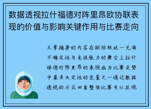 数据透视拉什福德对阵里昂欧协联表现的价值与影响关键作用与比赛走向 数据透视拉什福德对阵里昂欧协联表现的价值与影响关键作用与比赛走向