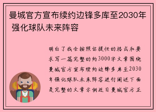 曼城官方宣布续约边锋多库至2030年 强化球队未来阵容 曼城官方宣布续约边锋多库至2030年 强化球队未来阵容