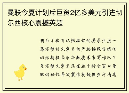曼联今夏计划斥巨资2亿多美元引进切尔西核心震撼英超