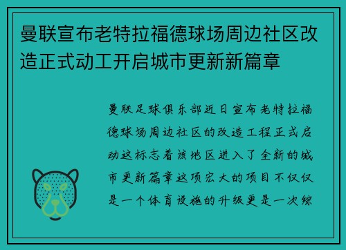 曼联宣布老特拉福德球场周边社区改造正式动工开启城市更新新篇章 曼联宣布老特拉福德球场周边社区改造正式动工开启城市更新新篇章