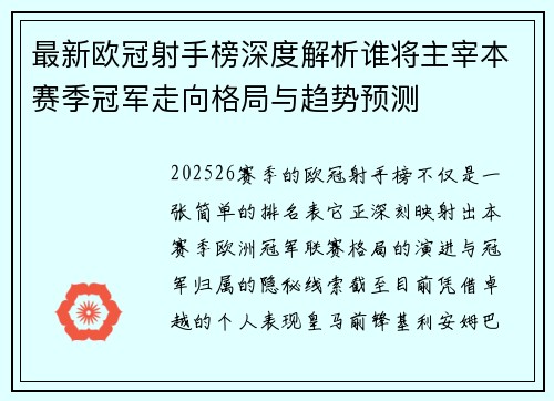 最新欧冠射手榜深度解析谁将主宰本赛季冠军走向格局与趋势预测 最新欧冠射手榜深度解析谁将主宰本赛季冠军走向格局与趋势预测