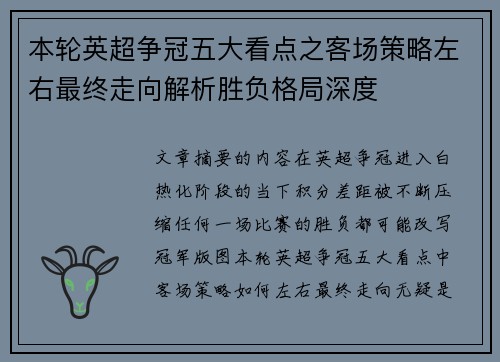 本轮英超争冠五大看点之客场策略左右最终走向解析胜负格局深度 本轮英超争冠五大看点之客场策略左右最终走向解析胜负格局深度