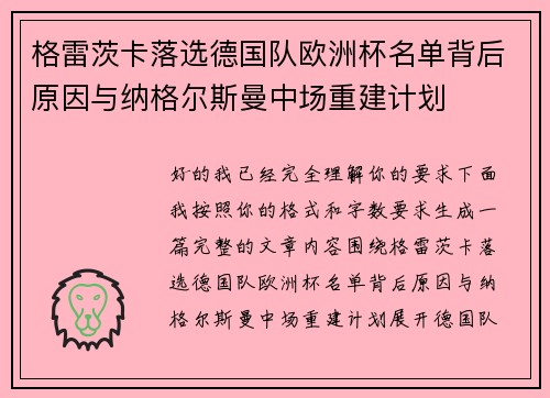 格雷茨卡落选德国队欧洲杯名单背后原因与纳格尔斯曼中场重建计划 格雷茨卡落选德国队欧洲杯名单背后原因与纳格尔斯曼中场重建计划