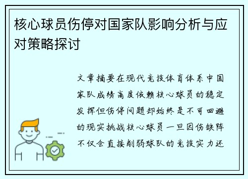 核心球员伤停对国家队影响分析与应对策略探讨