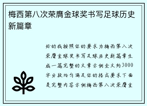 梅西第八次荣膺金球奖书写足球历史新篇章 梅西第八次荣膺金球奖书写足球历史新篇章