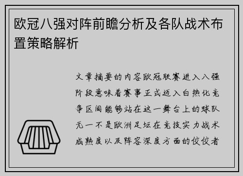 欧冠八强对阵前瞻分析及各队战术布置策略解析 欧冠八强对阵前瞻分析及各队战术布置策略解析