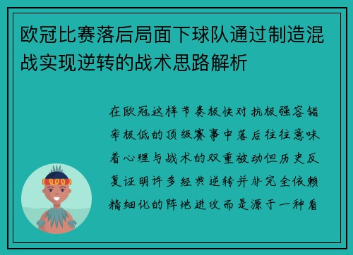 欧冠比赛落后局面下球队通过制造混战实现逆转的战术思路解析 欧冠比赛落后局面下球队通过制造混战实现逆转的战术思路解析