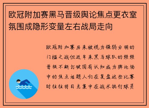 欧冠附加赛黑马晋级舆论焦点更衣室氛围成隐形变量左右战局走向 欧冠附加赛黑马晋级舆论焦点更衣室氛围成隐形变量左右战局走向
