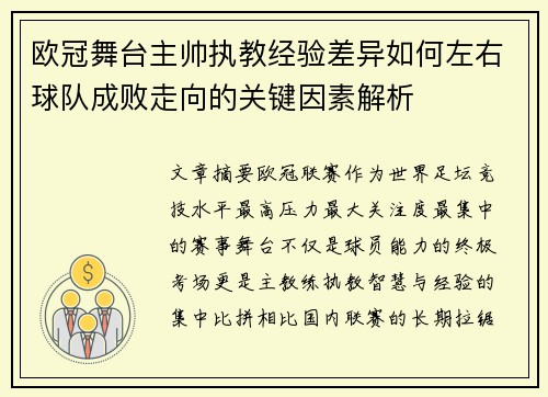 欧冠舞台主帅执教经验差异如何左右球队成败走向的关键因素解析 欧冠舞台主帅执教经验差异如何左右球队成败走向的关键因素解析
