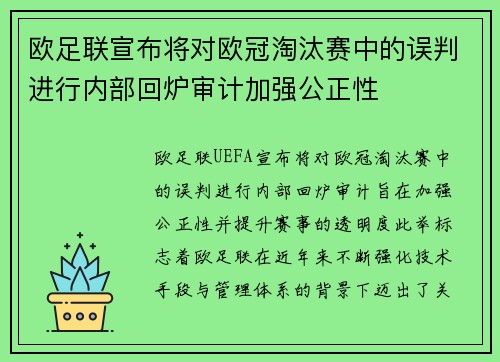 欧足联宣布将对欧冠淘汰赛中的误判进行内部回炉审计加强公正性 欧足联宣布将对欧冠淘汰赛中的误判进行内部回炉审计加强公正性