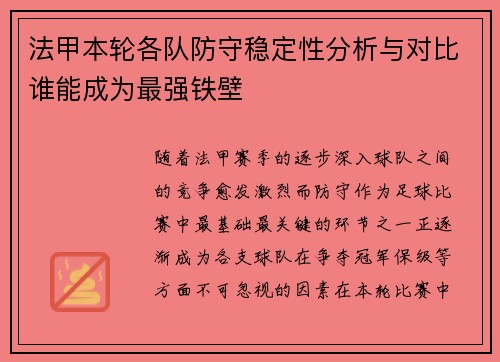 法甲本轮各队防守稳定性分析与对比谁能成为最强铁壁 法甲本轮各队防守稳定性分析与对比谁能成为最强铁壁