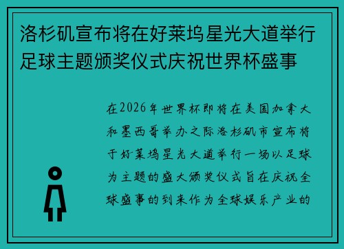 洛杉矶宣布将在好莱坞星光大道举行足球主题颁奖仪式庆祝世界杯盛事 洛杉矶宣布将在好莱坞星光大道举行足球主题颁奖仪式庆祝世界杯盛事