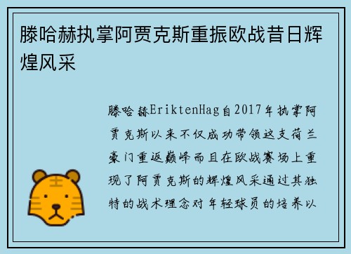 滕哈赫执掌阿贾克斯重振欧战昔日辉煌风采 滕哈赫执掌阿贾克斯重振欧战昔日辉煌风采