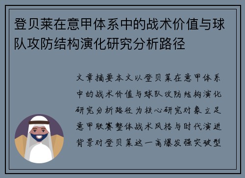 登贝莱在意甲体系中的战术价值与球队攻防结构演化研究分析路径 登贝莱在意甲体系中的战术价值与球队攻防结构演化研究分析路径