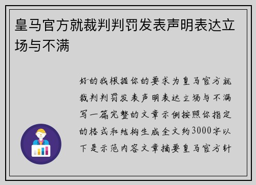 皇马官方就裁判判罚发表声明表达立场与不满 皇马官方就裁判判罚发表声明表达立场与不满
