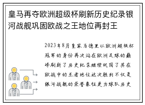 皇马再夺欧洲超级杯刷新历史纪录银河战舰巩固欧战之王地位再封王 皇马再夺欧洲超级杯刷新历史纪录银河战舰巩固欧战之王地位再封王