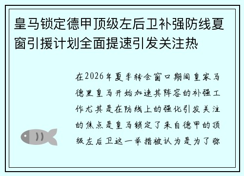 皇马锁定德甲顶级左后卫补强防线夏窗引援计划全面提速引发关注热 皇马锁定德甲顶级左后卫补强防线夏窗引援计划全面提速引发关注热