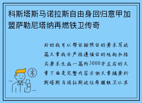 科斯塔斯马诺拉斯自由身回归意甲加盟萨勒尼塔纳再燃铁卫传奇 科斯塔斯马诺拉斯自由身回归意甲加盟萨勒尼塔纳再燃铁卫传奇