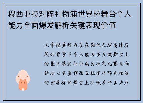 穆西亚拉对阵利物浦世界杯舞台个人能力全面爆发解析关键表现价值