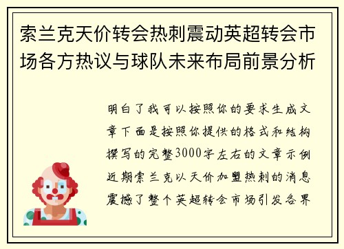 索兰克天价转会热刺震动英超转会市场各方热议与球队未来布局前景分析