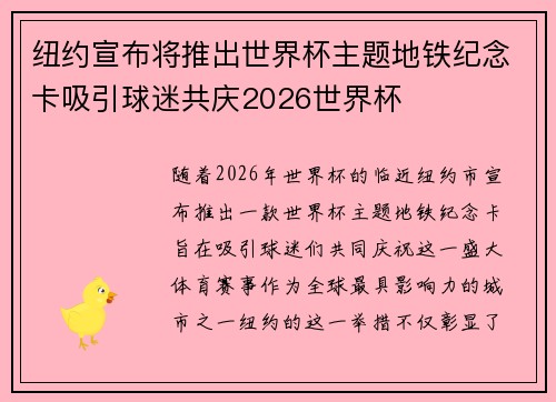 纽约宣布将推出世界杯主题地铁纪念卡吸引球迷共庆2026世界杯
