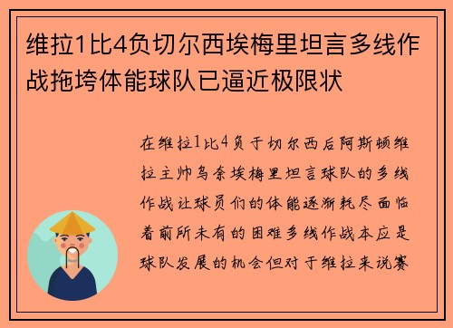 维拉1比4负切尔西埃梅里坦言多线作战拖垮体能球队已逼近极限状