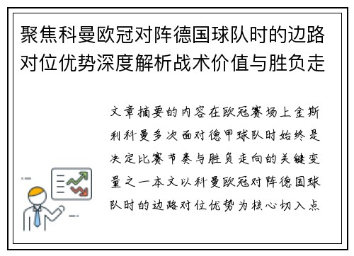 聚焦科曼欧冠对阵德国球队时的边路对位优势深度解析战术价值与胜负走向 聚焦科曼欧冠对阵德国球队时的边路对位优势深度解析战术价值与胜负走向