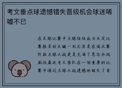 考文垂点球遗憾错失晋级机会球迷唏嘘不已