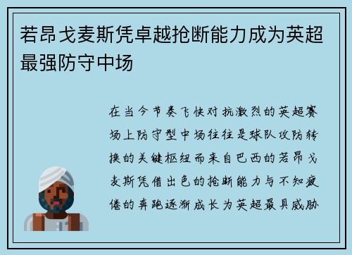 若昂戈麦斯凭卓越抢断能力成为英超最强防守中场