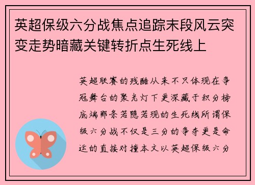 英超保级六分战焦点追踪末段风云突变走势暗藏关键转折点生死线上
