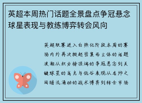 英超本周热门话题全景盘点争冠悬念球星表现与教练博弈转会风向 英超本周热门话题全景盘点争冠悬念球星表现与教练博弈转会风向