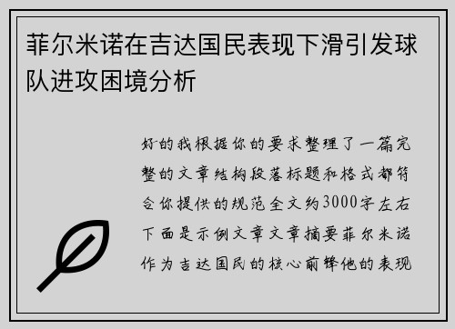 菲尔米诺在吉达国民表现下滑引发球队进攻困境分析