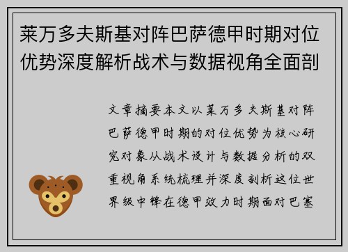 莱万多夫斯基对阵巴萨德甲时期对位优势深度解析战术与数据视角全面剖析