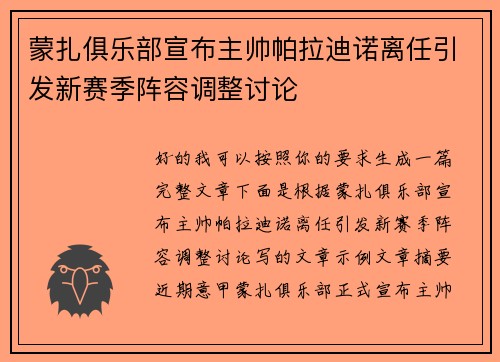 蒙扎俱乐部宣布主帅帕拉迪诺离任引发新赛季阵容调整讨论