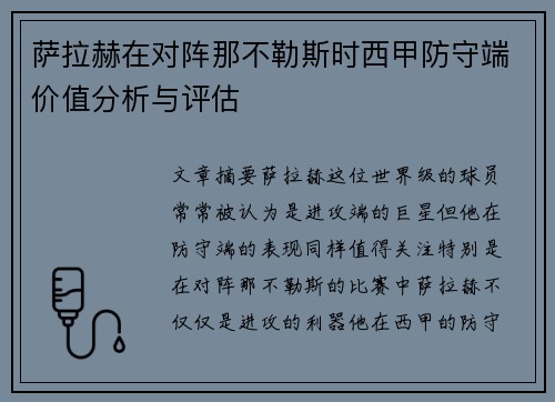 萨拉赫在对阵那不勒斯时西甲防守端价值分析与评估