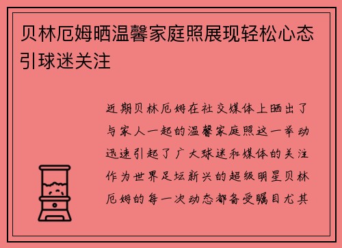 贝林厄姆晒温馨家庭照展现轻松心态引球迷关注