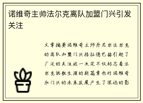 诺维奇主帅法尔克离队加盟门兴引发关注