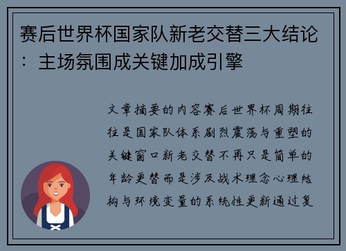 赛后世界杯国家队新老交替三大结论：主场氛围成关键加成引擎