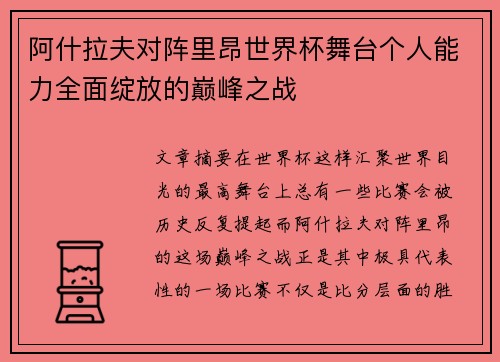 阿什拉夫对阵里昂世界杯舞台个人能力全面绽放的巅峰之战 阿什拉夫对阵里昂世界杯舞台个人能力全面绽放的巅峰之战