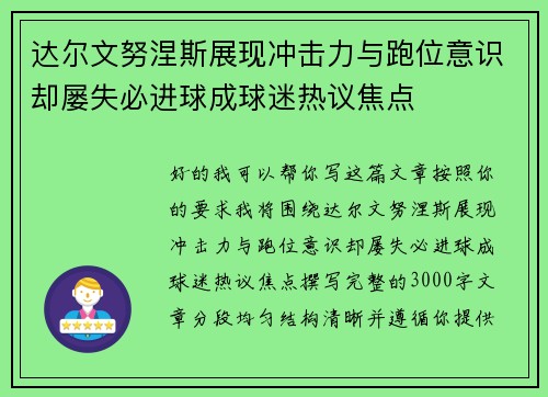 达尔文努涅斯展现冲击力与跑位意识却屡失必进球成球迷热议焦点 达尔文努涅斯展现冲击力与跑位意识却屡失必进球成球迷热议焦点