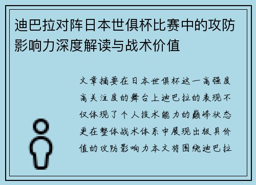 迪巴拉对阵日本世俱杯比赛中的攻防影响力深度解读与战术价值 迪巴拉对阵日本世俱杯比赛中的攻防影响力深度解读与战术价值