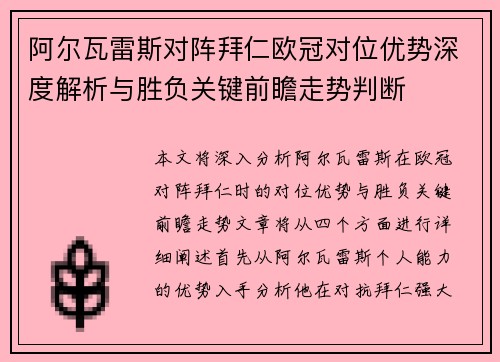 阿尔瓦雷斯对阵拜仁欧冠对位优势深度解析与胜负关键前瞻走势判断