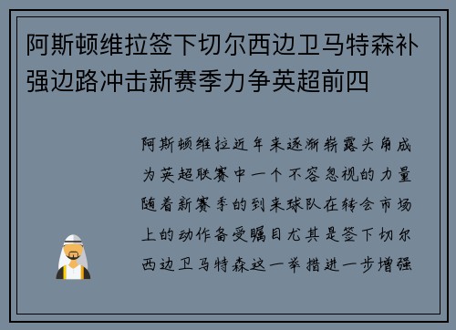 阿斯顿维拉签下切尔西边卫马特森补强边路冲击新赛季力争英超前四 阿斯顿维拉签下切尔西边卫马特森补强边路冲击新赛季力争英超前四