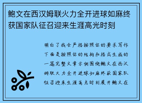 鲍文在西汉姆联火力全开进球如麻终获国家队征召迎来生涯高光时刻 鲍文在西汉姆联火力全开进球如麻终获国家队征召迎来生涯高光时刻