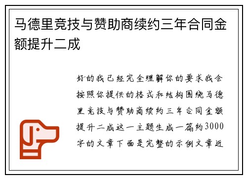 马德里竞技与赞助商续约三年合同金额提升二成 马德里竞技与赞助商续约三年合同金额提升二成