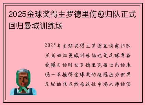 2025金球奖得主罗德里伤愈归队正式回归曼城训练场 2025金球奖得主罗德里伤愈归队正式回归曼城训练场