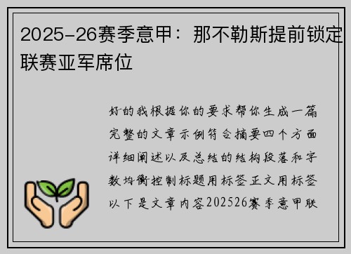 2025-26赛季意甲:那不勒斯提前锁定联赛亚军席位 2025-26赛季意甲:那不勒斯提前锁定联赛亚军席位